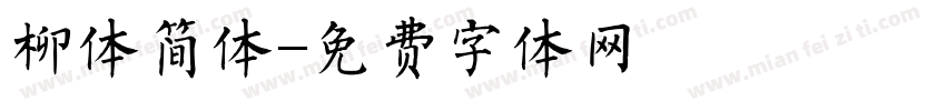 柳体简体字体转换