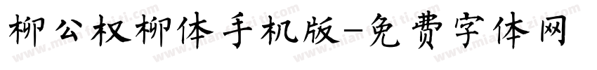 柳公权柳体手机版字体转换