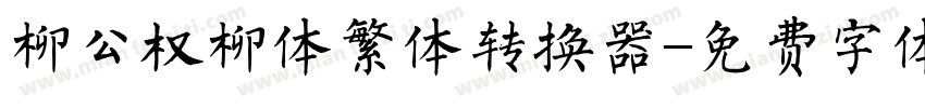 柳公权柳体繁体转换器字体转换