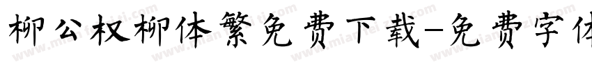 柳公权柳体繁免费下载字体转换