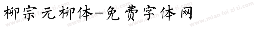 柳宗元柳体字体转换