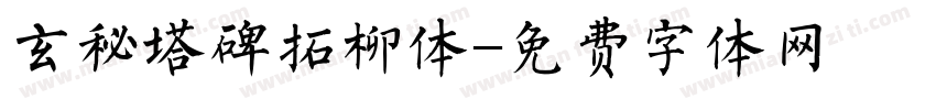 玄秘塔碑拓柳体字体转换
