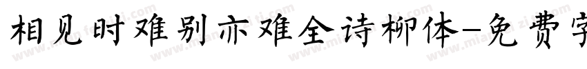相见时难别亦难全诗柳体字体转换