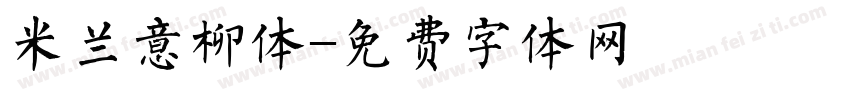 米兰意柳体字体转换