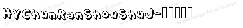 HYChunRanShouShuJ字体转换