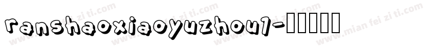 ranshaoxiaoyuzhou1字体转换