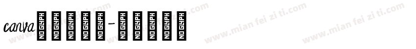 canva可畫朵朵體字体转换