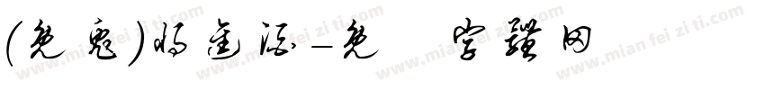 (免兔)将进酒字体转换