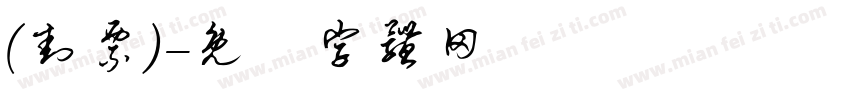 (封票)字体转换