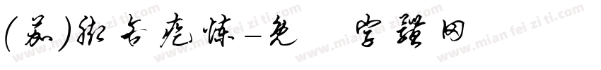 (茄)脚吝疙炼字体转换