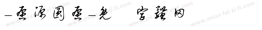 -愿源圆愿字体转换