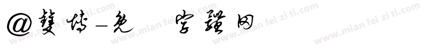 @双博字体转换