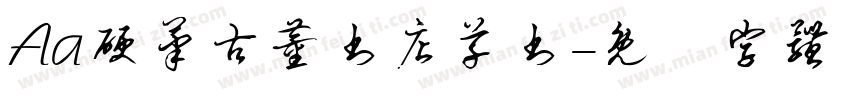 Aa硬笔古董书店草书字体转换