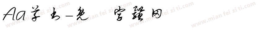 Aa草书字体转换