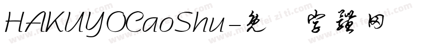 HAKUYOCaoShu字体转换