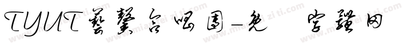 TYUT艺馨合唱团字体转换