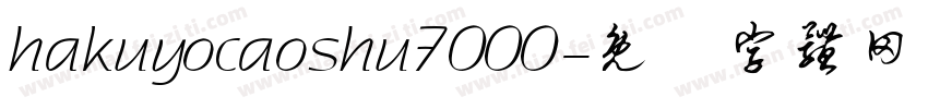 hakuyocaoshu7000字体转换