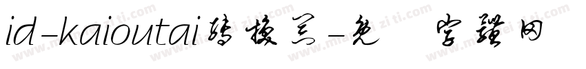 id-kaioutai转换器字体转换