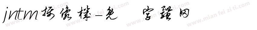 jntm摄像机字体转换