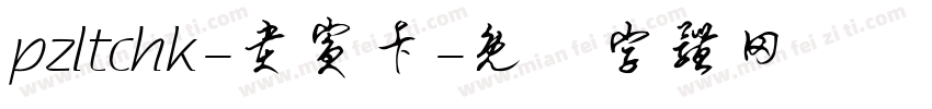 pzltchk-贵宾卡字体转换
