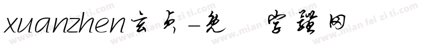 xuanzhen玄贞字体转换