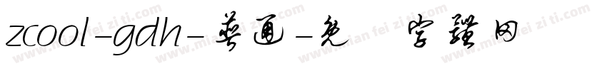zcool-gdh-普通字体转换