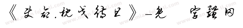 《使命.枕戈待旦》字体转换