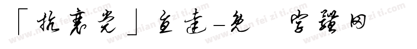 「抗衰党」直达字体转换