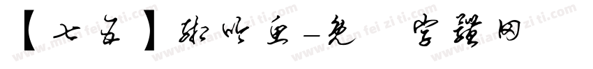 【七五】缃吟鱼字体转换