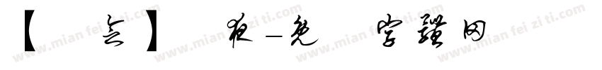 【紀念】淺夜字体转换
