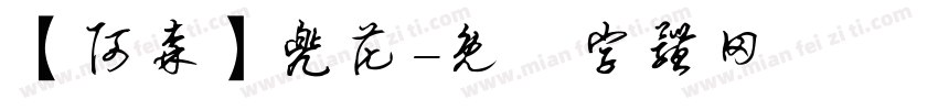 【阿森】兜花字体转换
