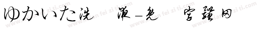 ゆかいた洗浄液字体转换
