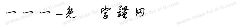 一一一字体转换