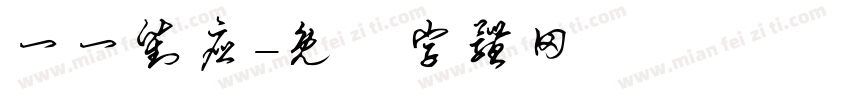 一一对应字体转换