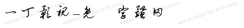 一丁影视字体转换