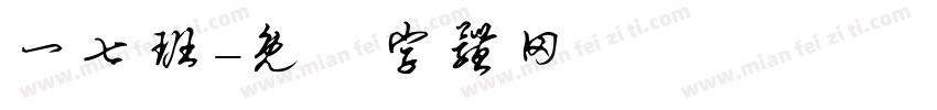 一七班字体转换