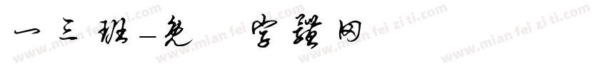 一三班字体转换