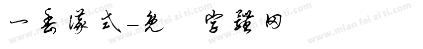 一丢仪式字体转换