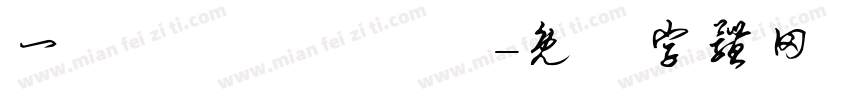 一丨丿丶厶丿丿厶字体转换