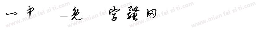 一中隊字体转换