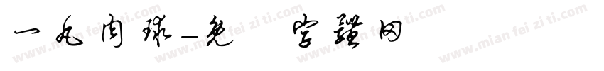 一丸肉球字体转换
