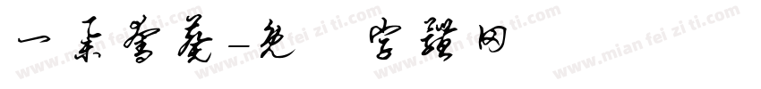 一举夺葵字体转换