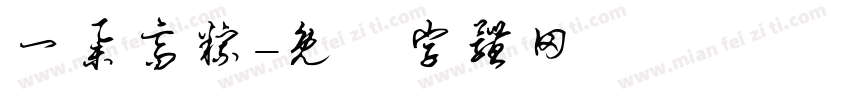 一举高粽字体转换