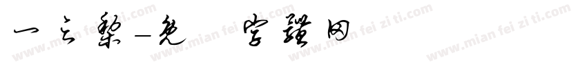 一之梨字体转换