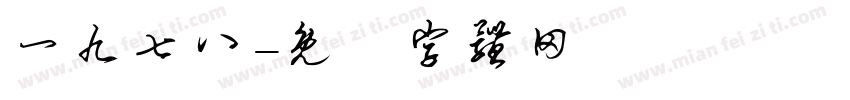 一九七八字体转换