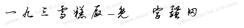 一九三雪糕厂字体转换