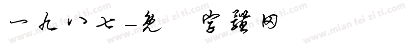 一九八七字体转换