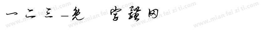 一二三字体转换