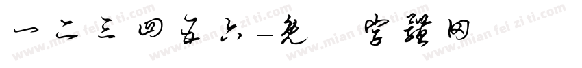 一二三四五六字体转换