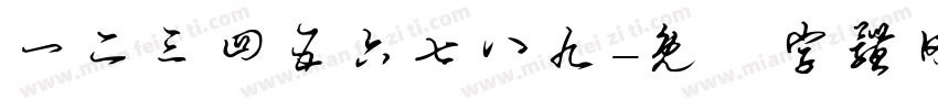 一二三四五六七八九字体转换